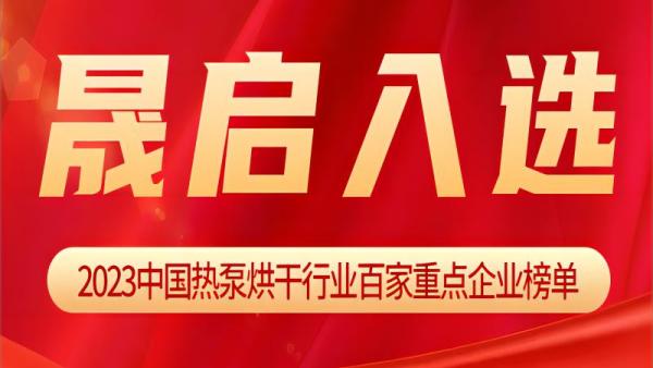 晟啟入選《2023中國熱泵烘干行業(yè)百家重點(diǎn)企業(yè)》榜單！